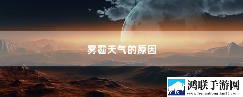 雾霾天气的原因