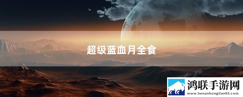 超级蓝血月全食