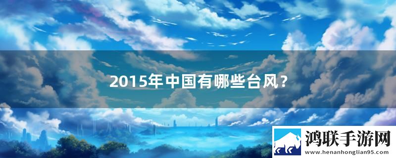 2015年中国有哪些台风？