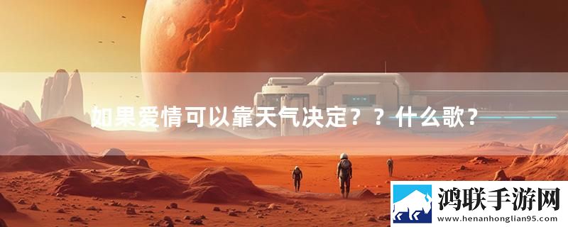 如果爱情可以靠天气决定？？什么歌？