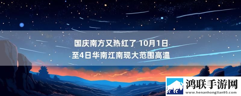 国庆南方又热红了 10月1日至4日华南江南现大范围高温