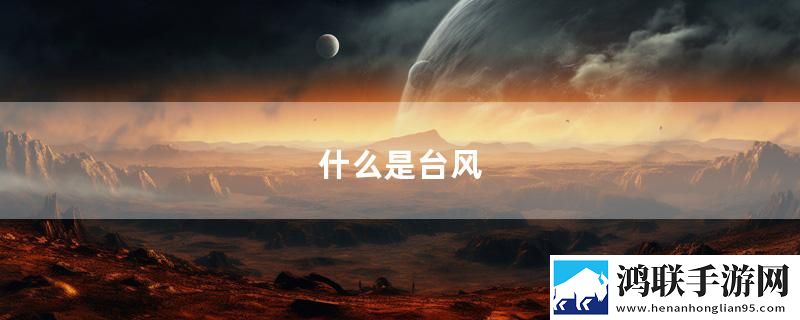 什么是台风