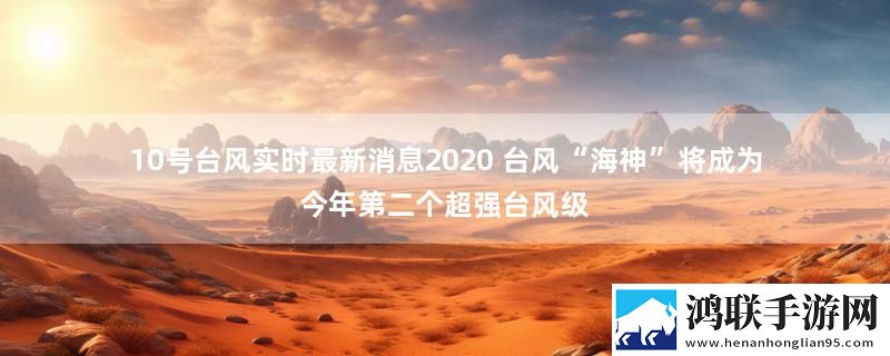 10号台风实时最新消息2020 台风“海神”将成为今年第二个超强台风级