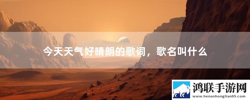 今天天气好晴朗的歌词，歌名叫什么