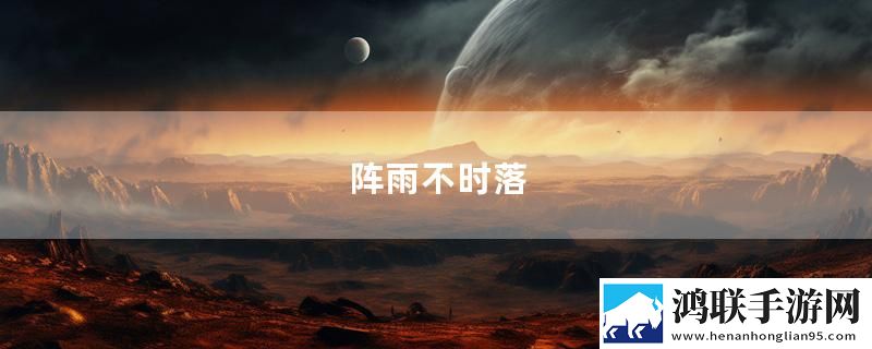 阵雨不时落