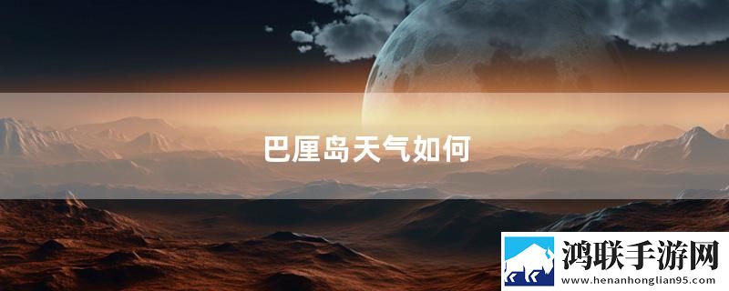 巴厘岛天气如何