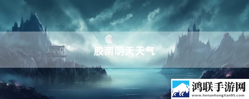 胶南明天天气