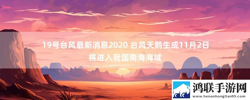 19号台风最新消息2020 台风天鹅生成11月2日将进入我国南海海域
