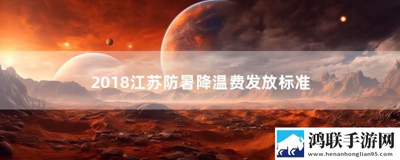 2018江苏防暑降温费发放标准
