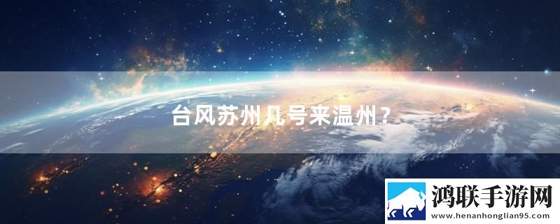 台风苏州几号来温州？