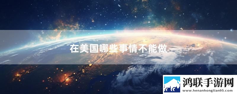 在美国哪些事情不能做