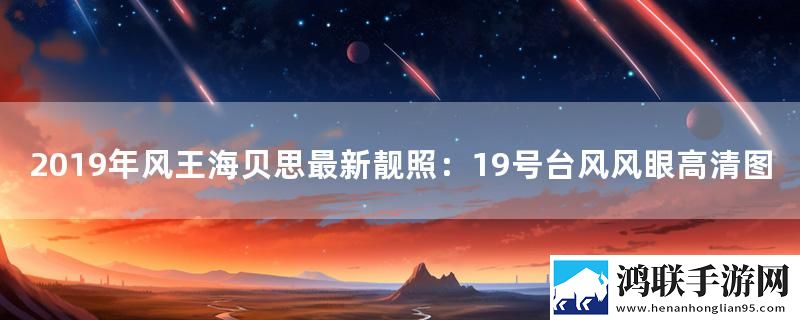 2019年风王海贝思最新靓照：19号台风风眼高清图