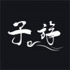 星空无限在线观看免费高清第二季云播版