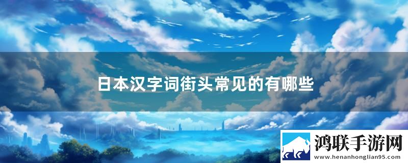 日本汉字词街头常见的有哪些