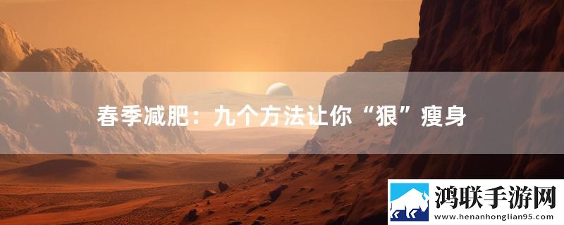 春季减肥：九个方法让你“狠”瘦身