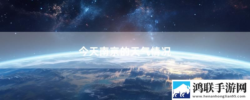 今天南京的天气情况