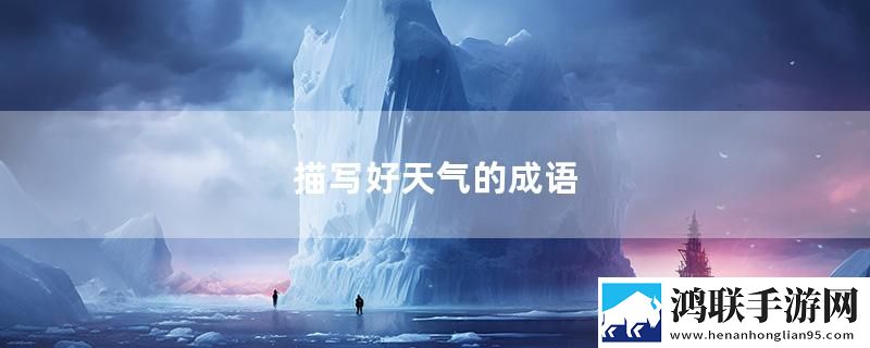 描写好天气的成语