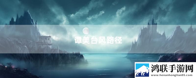 谭美台风路径