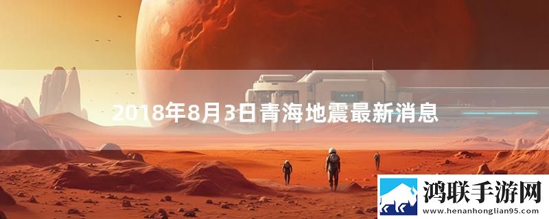 2018年8月3日青海地震最新消息