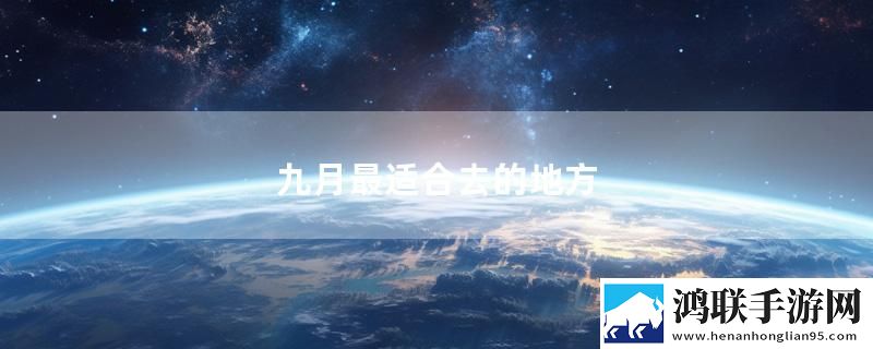 九月最适合去的地方