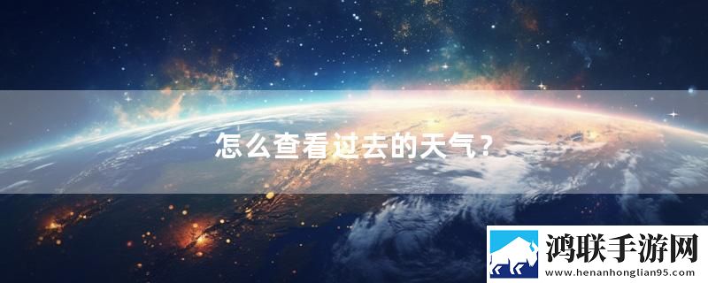 怎么查看过去的天气？