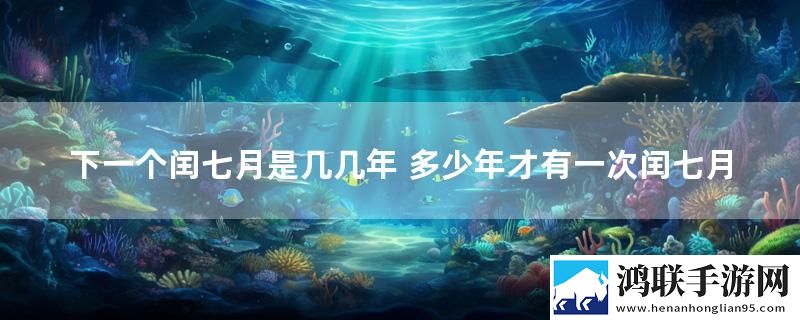 下一个闰七月是几几年 多少年才有一次闰七月