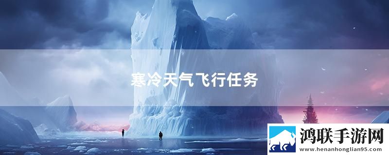寒冷天气飞行任务