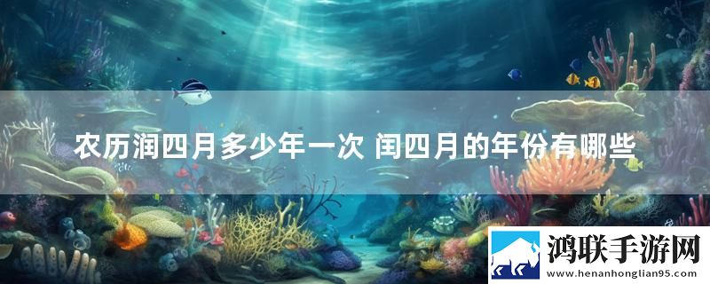 农历润四月多少年一次 闰四月的年份有哪些