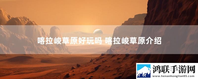 喀拉峻草原好玩吗 喀拉峻草原介绍