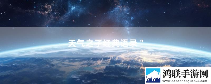 天气之子经典语录＂