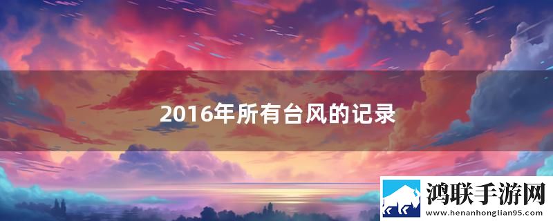 2016年所有台风的记录