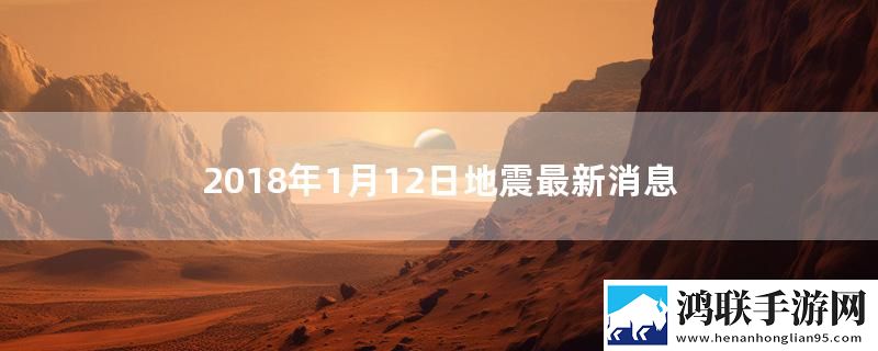 2018年1月12日地震最新消息