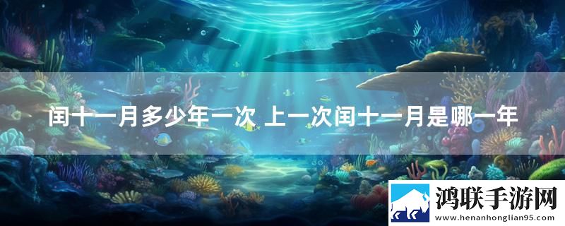 闰十一月多少年一次 上一次闰十一月是哪一年