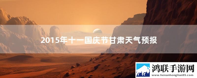 2015年十一国庆节甘肃天气预报