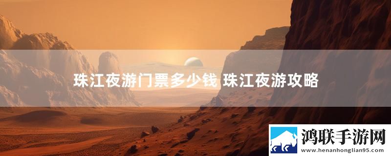 珠江夜游门票多少钱 珠江夜游攻略
