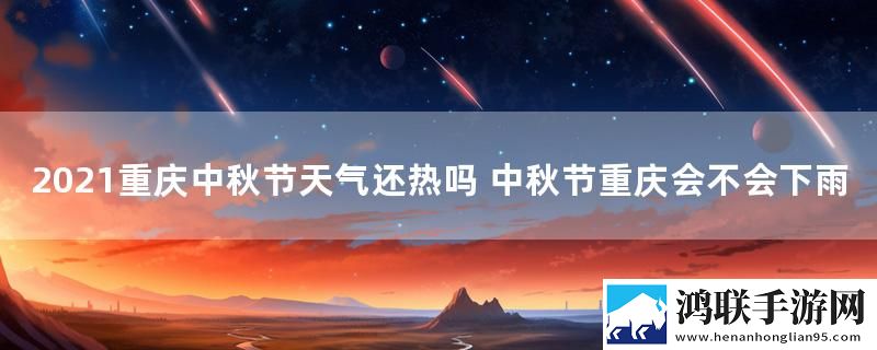 2021重庆中秋节天气还热吗 中秋节重庆会不会下雨