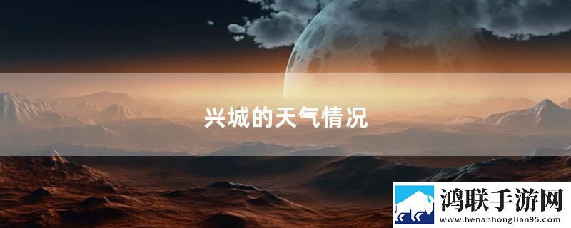兴城的天气情况