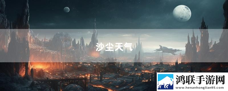 沙尘天气