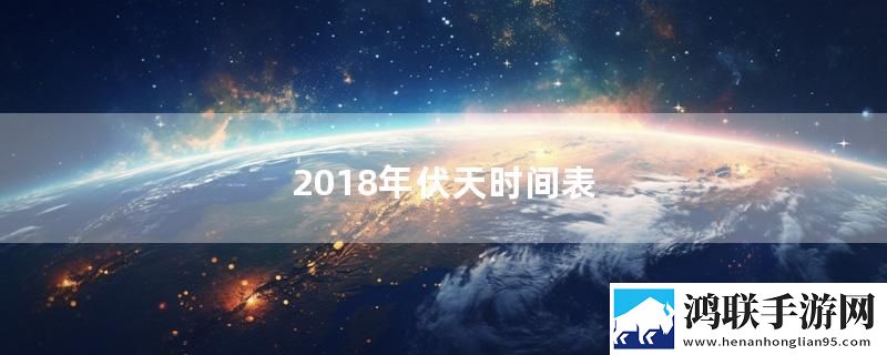 2018年伏天时间表