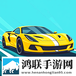 超速漂移大赛
