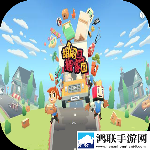 胡闹搬家(手机版)