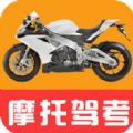 驾考摩托车题库