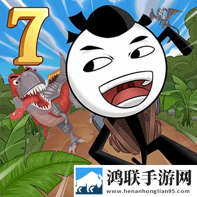 火柴人逃亡日记7