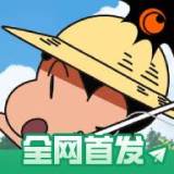 蜡笔小新我与博士