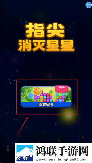 指尖消灭星星