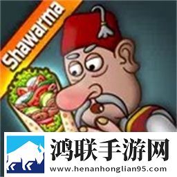 沙威玛传奇官方版(Shawarma)