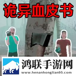 找出恐怖的地方(诡异血皮树)