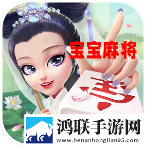 宝宝麻将