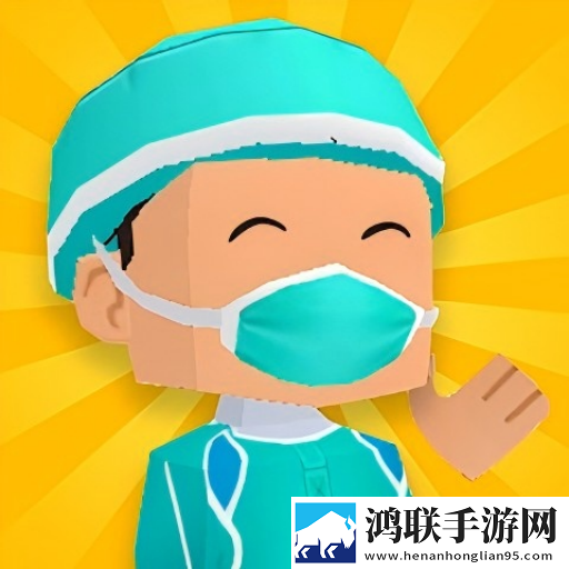 快乐医院模拟