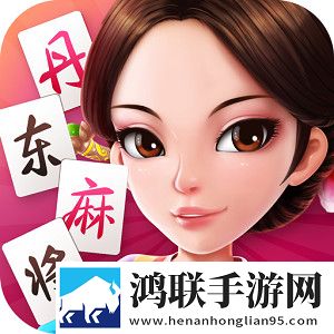 丹东麻将